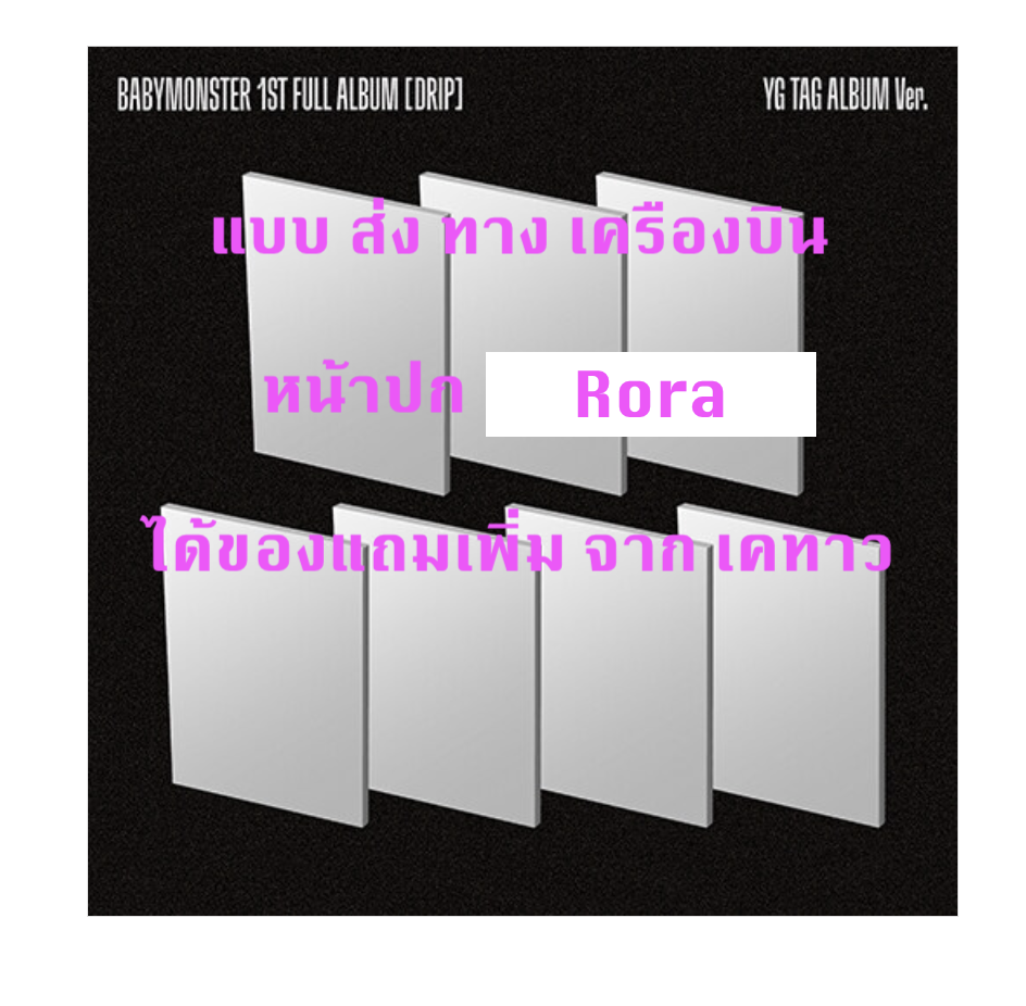 BABYMONSTER - 1st FULL Album [DRIP] แบบ YG TAG ALBUM Ver หน้า ปก RoRa Ver. แบบได้ของแถมเพิ่ม จาก เคทาว - ส่งเครืองบิน