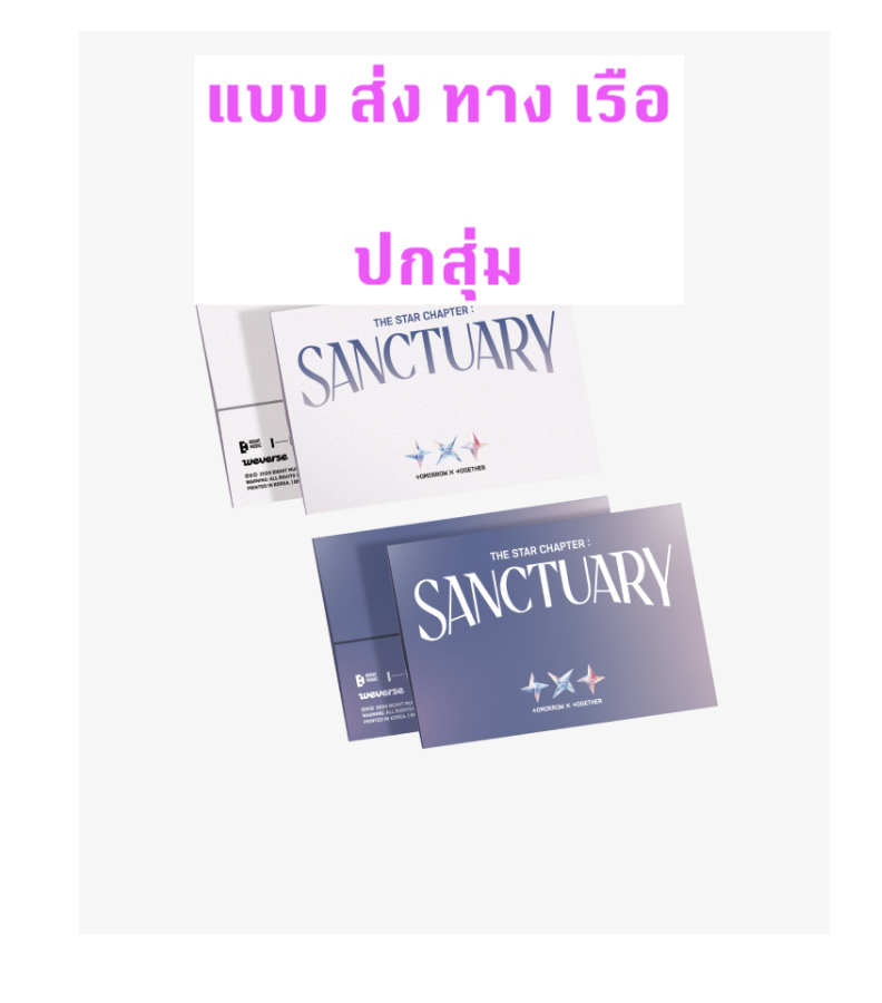 TOMORROW X TOGETHER (TXT) -The Star Chapter: SANCTUARY แบบ Weverse Albums ver. ปกสุ่ม - ได้ของแถมเพิ่ม จาก wevers shop - ส่งเรือ