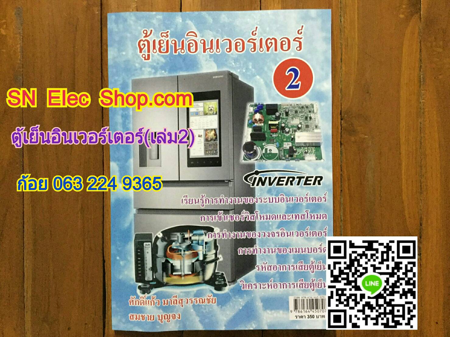 หนังสือตู้เย็น INVERTER เล่มที่ 2 (Sharp , LG)