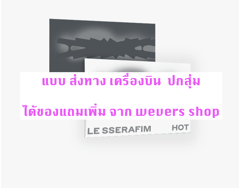 LE SSERAFIM -5th Mini Album 'HOT - แบบ ได้ ของแถมเพิ่ม จาก wevers shop - แบบ Weverse Albums ver ปกสุ่ม - ส่ง เครืองบิน