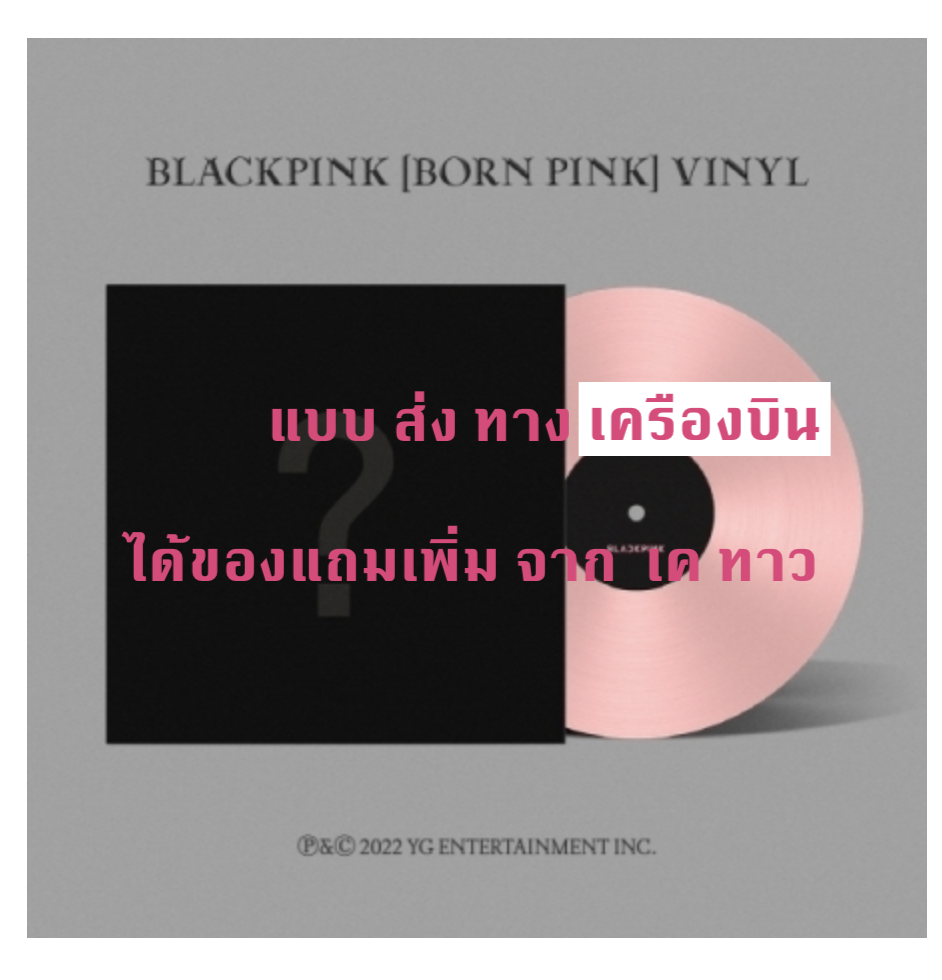 BLACKPINK - 2nd ALBUM [BORN PINK] แบบ LP แผ่น เสียง ได้ของแถมเพิ่ม จาก เคทาว - ส่งเครืองบิน