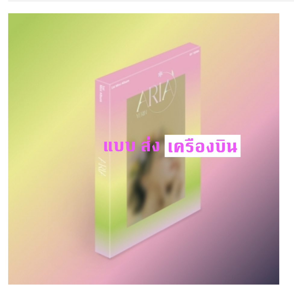 YERIN - 1st Mini Album [ARIA] แบบ Day Ver. - ส่ง ทางเครืองบิน
