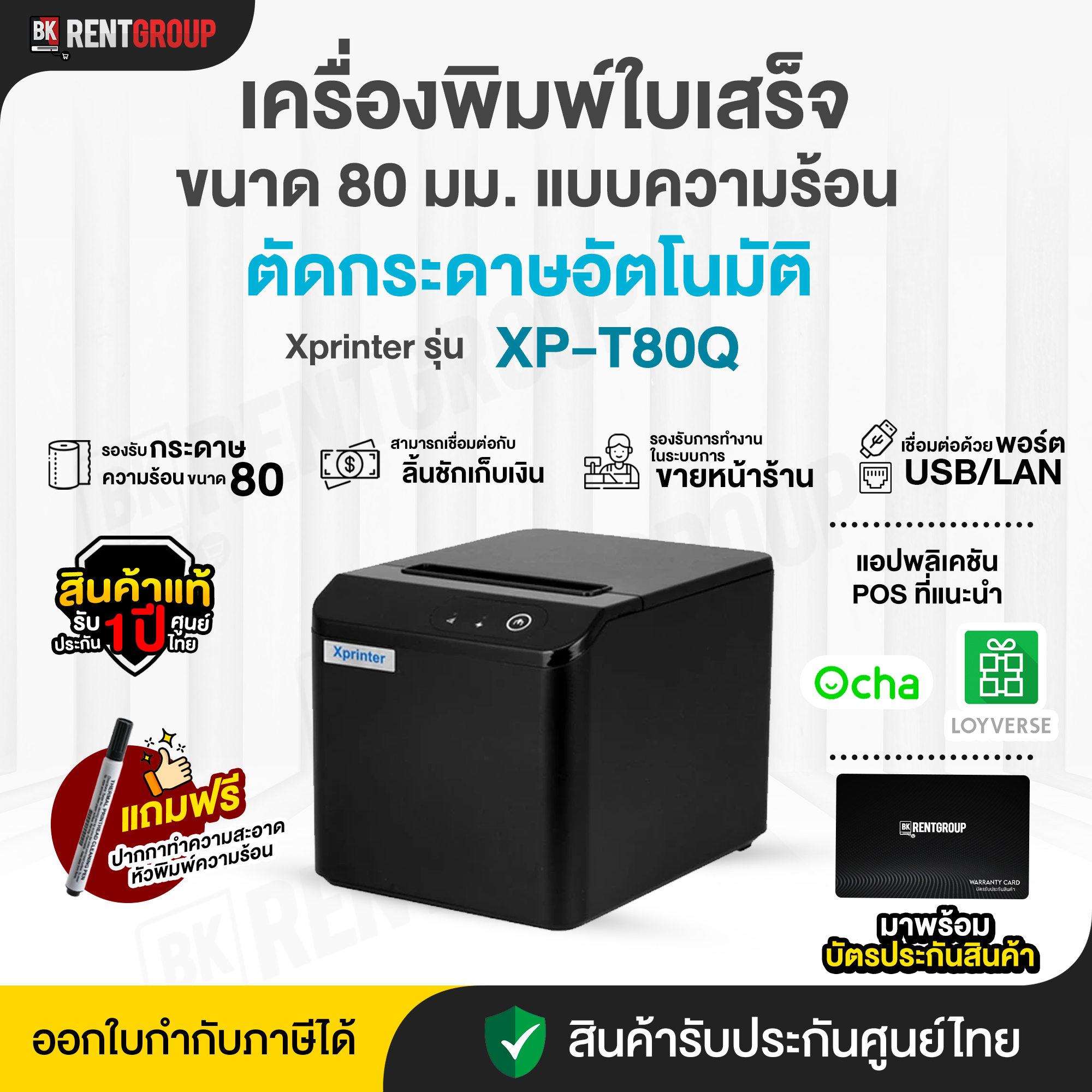 เครื่องพิมพ์ใบเสร็จ XPrint รุ่น XP-T80Q เชื่อมต่อผ่าน USB+Lan รับประกันสินค้า1ปี