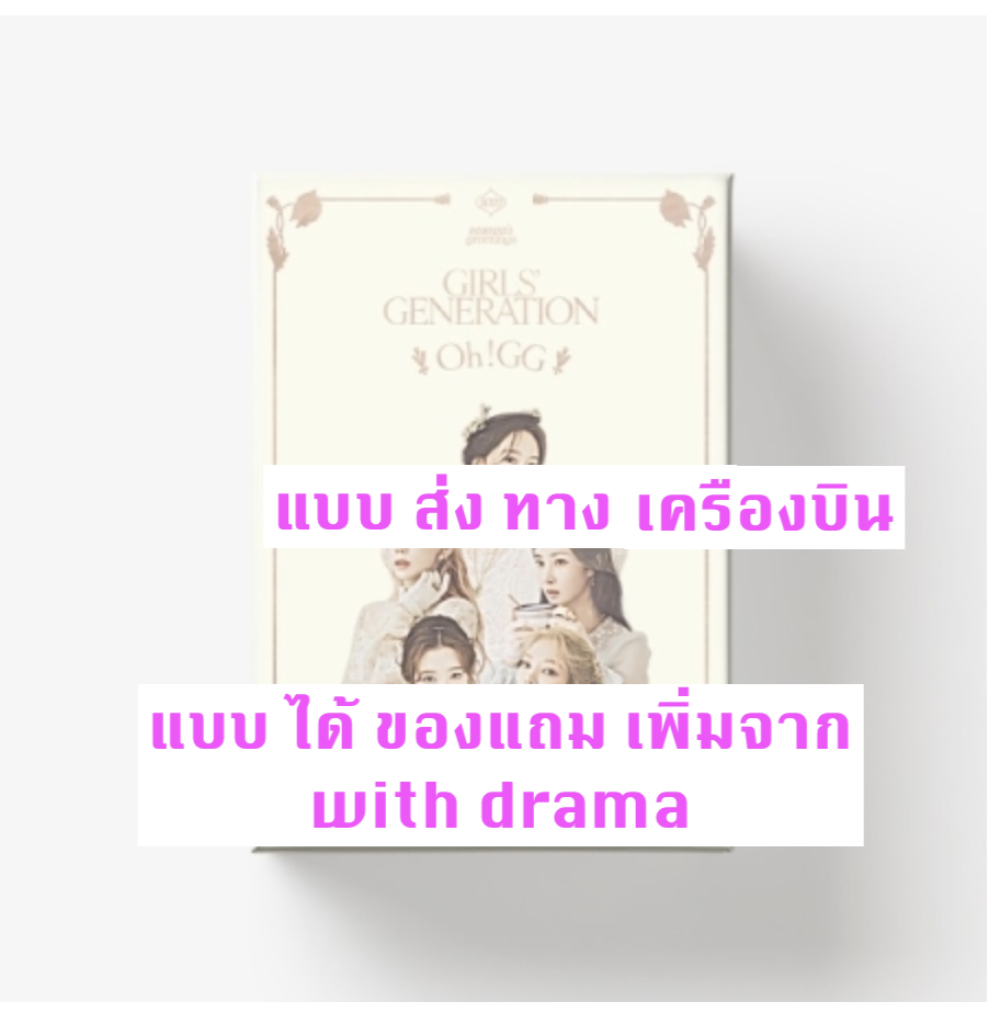 GIRLS' GENERATION - GIRLS' GENERATION-Oh!GG] 2022 SEASON'S GREETINGS - แบบ ได้ ของแถม เพิ่ม จาก withdrama - ส่ง เครืองบิน