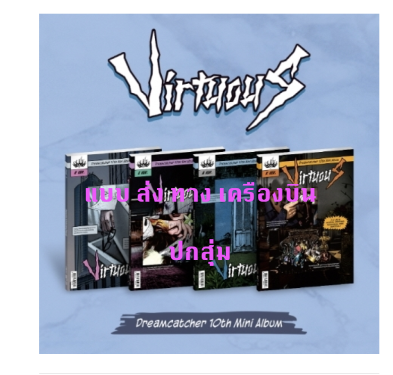 DREAMCATCHER - 10th Mini Album [VirtuouS] ปกสุ่ม - ส่งเครืองบิน
