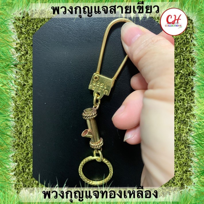 พวงกุญแจทองเหลืองแท้ พวงกุญแจวินเทจ พวงกุญแจสายเขียวของตกแต่งบ้าน ใช้ตกแต่งกระเป๋า แขวนประดับผยังห้อง ใส่กุญแจ แขวนป้าย