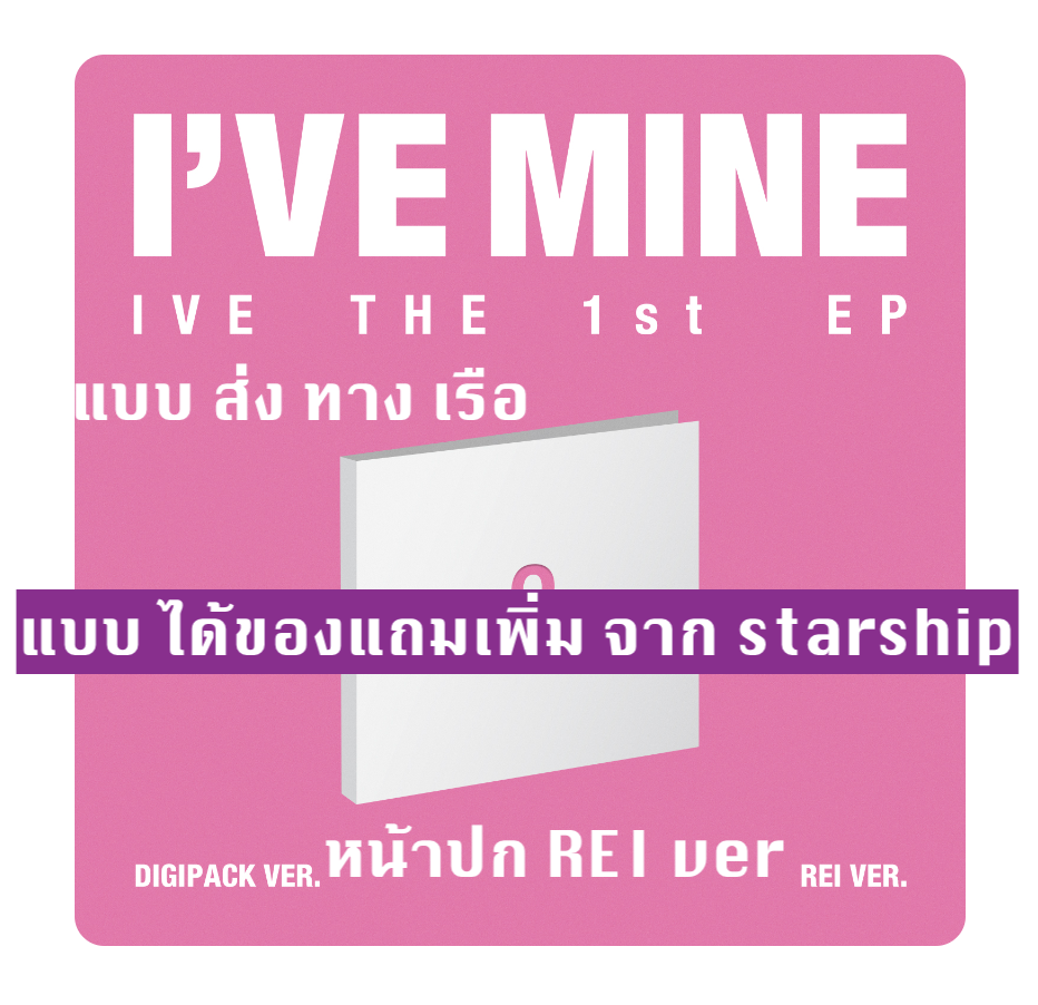 IVE - IVE THE 1st EP I’VE MINE แบ DIGIPACK หน้าปก REI - ส่ง เรือ
