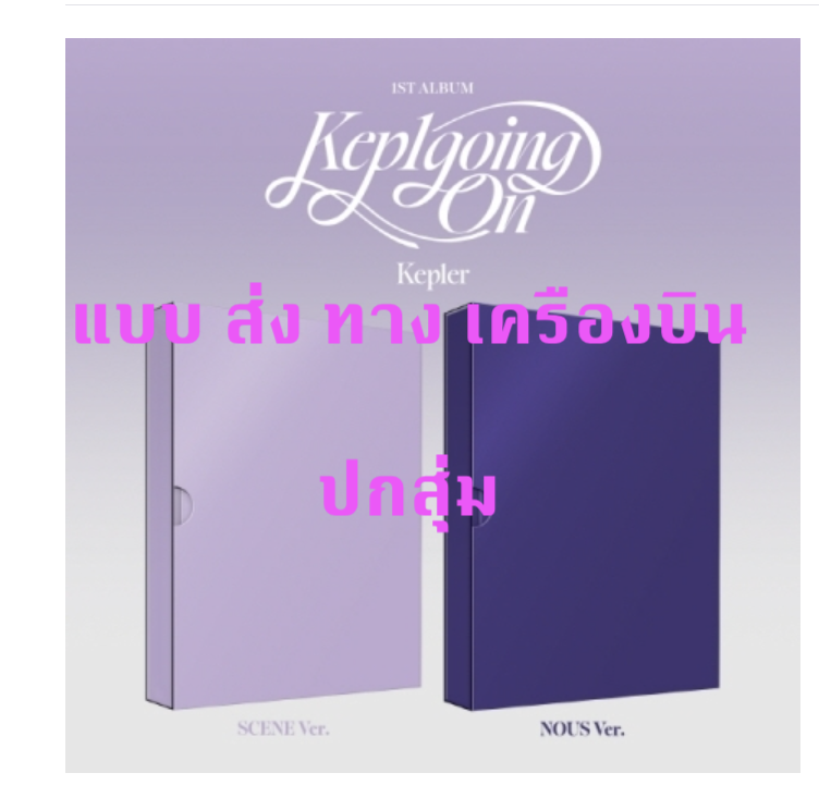 Kep1er - 1st Album [Kep1going On] ปกสุ่ม - ส่ง เครืองบิน