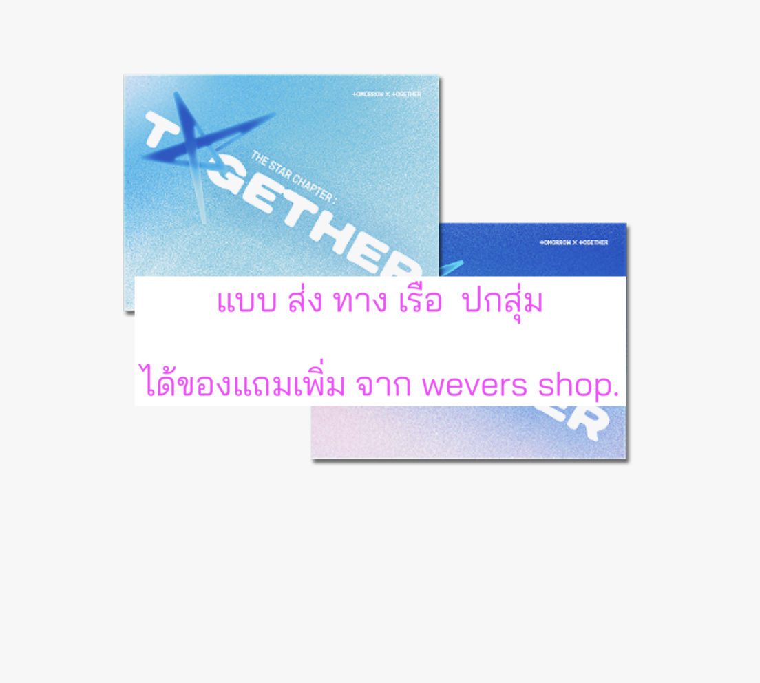 TOMORROW X TOGETHER (TXT) -'The Star Chapter: TOGETHER' (Weverse Albums ver.) แบบได้ของแถมเพิ่ม จาก weverse shop. ปกสุ่ม - ส่งเรือ
