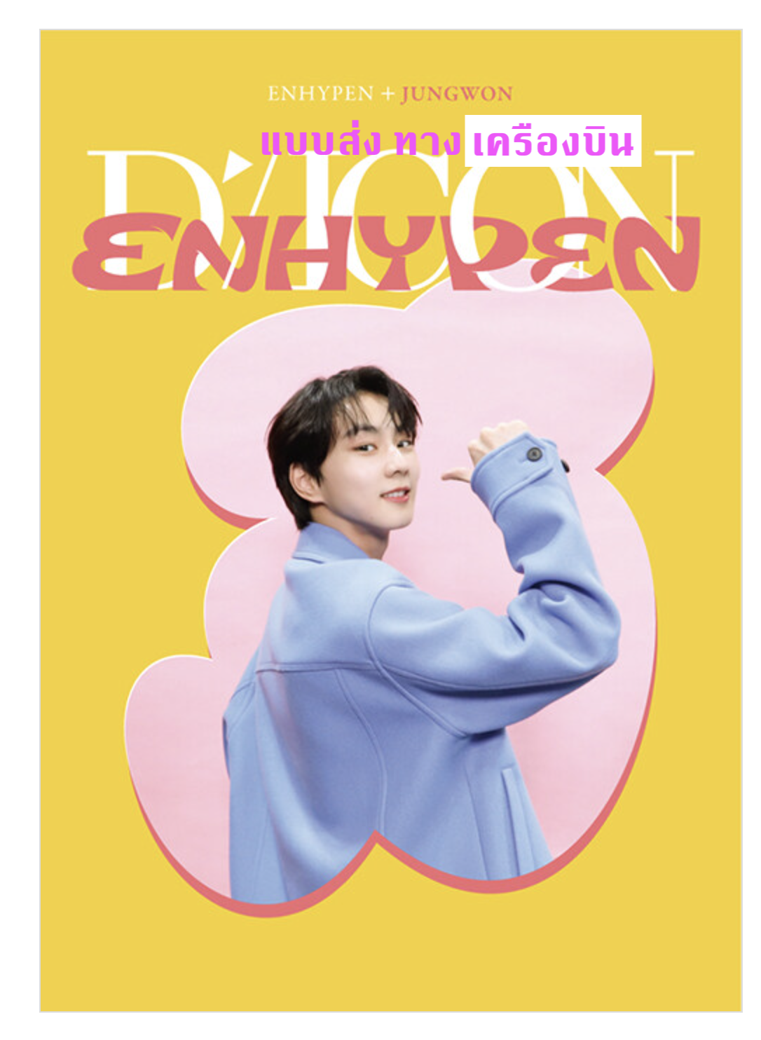 ENHYPEN - DICON D’FESTA MINI EDITION : ENHYPEN ปก JUNGWON - ส่งเครืองบิน