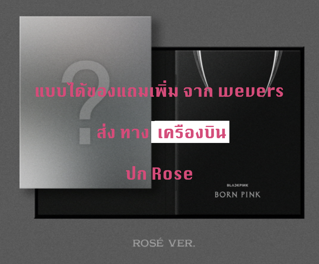 BLACKPINK - 2nd ALBUM [BORN PINK] DIGIPACK ver หน้าปก Rose - แบบ ได้ของแถมจาก weverse - ส่งเครืองบิน