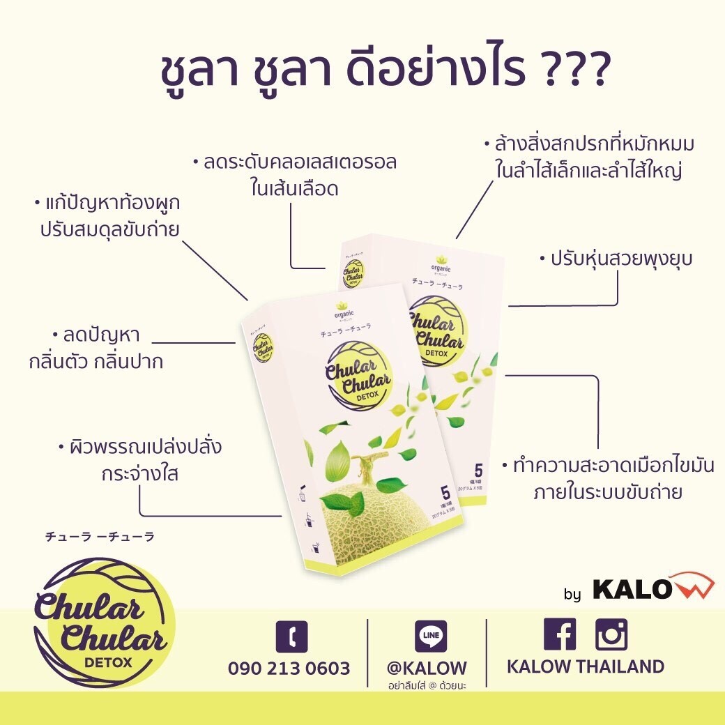 Chular Chular Detox ชูล่า ชูล่า ดีท็อคซ์
