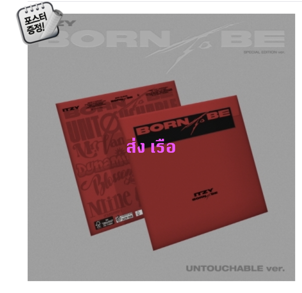 ITZY - [BORN TO BE] แบบ UNTOUCHABLE Ver. (Special Album) - ส่งเรือ