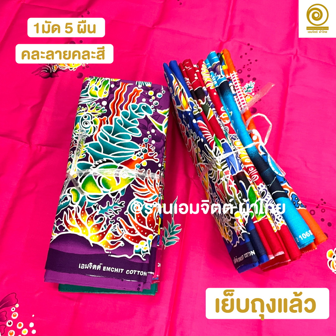 [1.7ม.] ผ้าถุงเย็บแล้ว เอมจิตต์แท้ คอตต้อน 100% (คละลายในมัด)