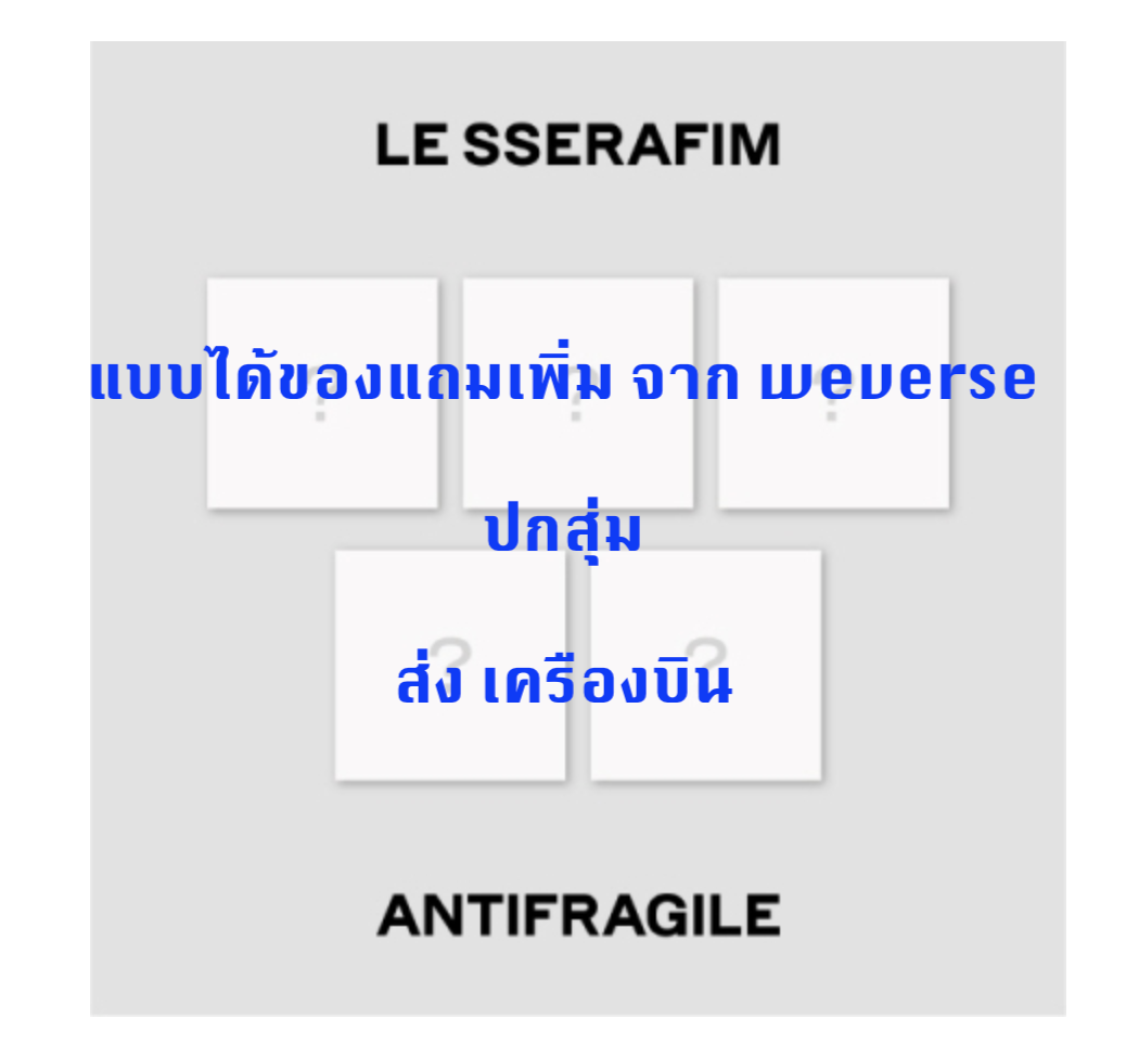 LE SSERAFIM - 2nd Mini Album [ANTIFRAGILE] แบบ Compact Ver. แบบ ครบ set ได้ของแถมเพิ่ม จาก Weverse - ส่งเครืองบิน