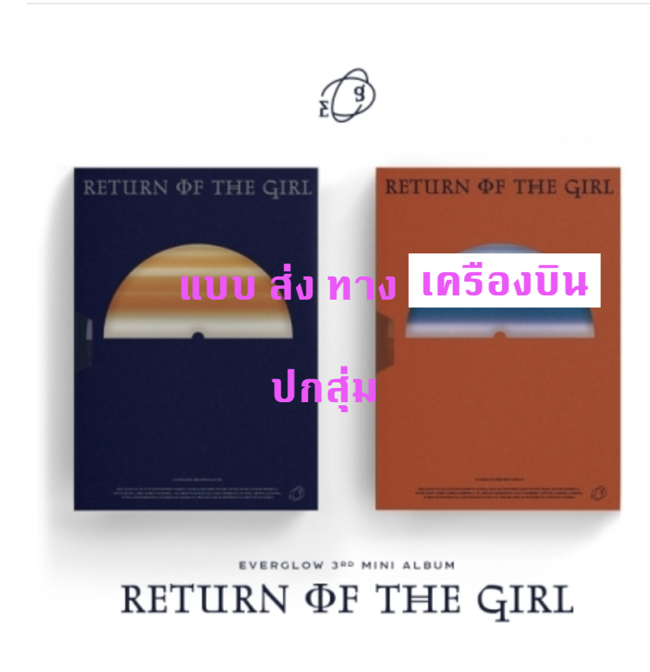 EVERGLOW - Mini Album Vol.3 [Return of the girl] - หน้าปก สุ่ม - แบบส่ง ทาง เครืองบิน