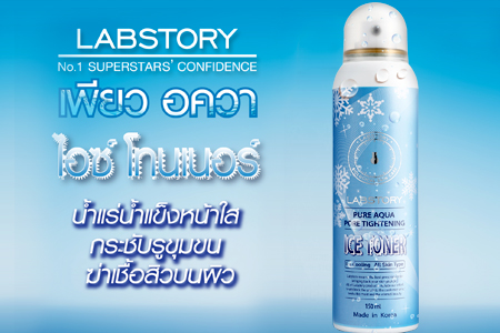 Labstory pure aqua pore tightening ice toner 150 ml ลดความมัน กระชับรูขุมขน