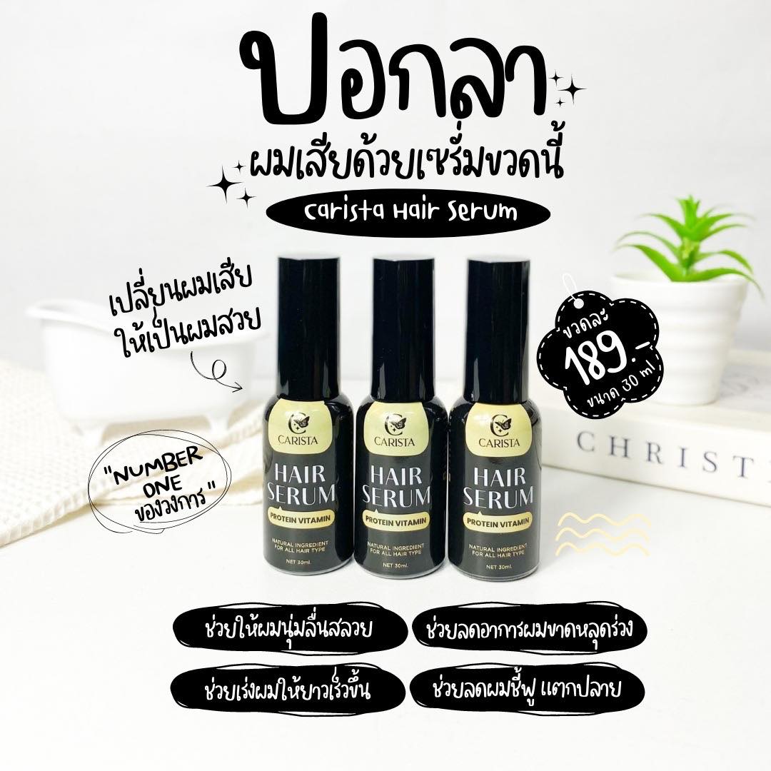 Carista Hair Serum 30 ml. คาริสต้า แฮร์เซรั่ม