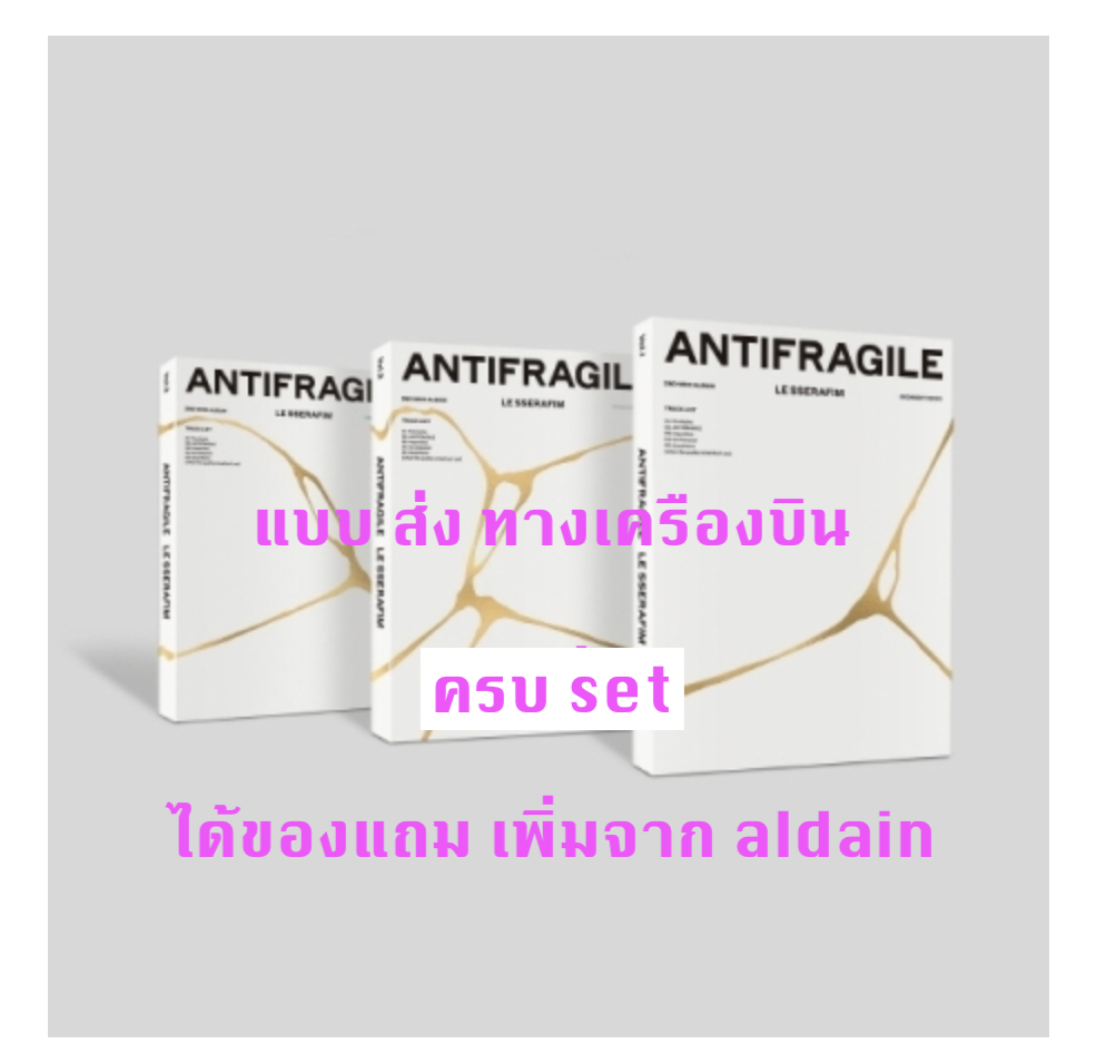 LE SSERAFIM - 2nd Mini Album [ANTIFRAGILE] ครบ set - แบบ ได้ของแถมเพิ่ม จาก aladin - ส่งเครืองบิน