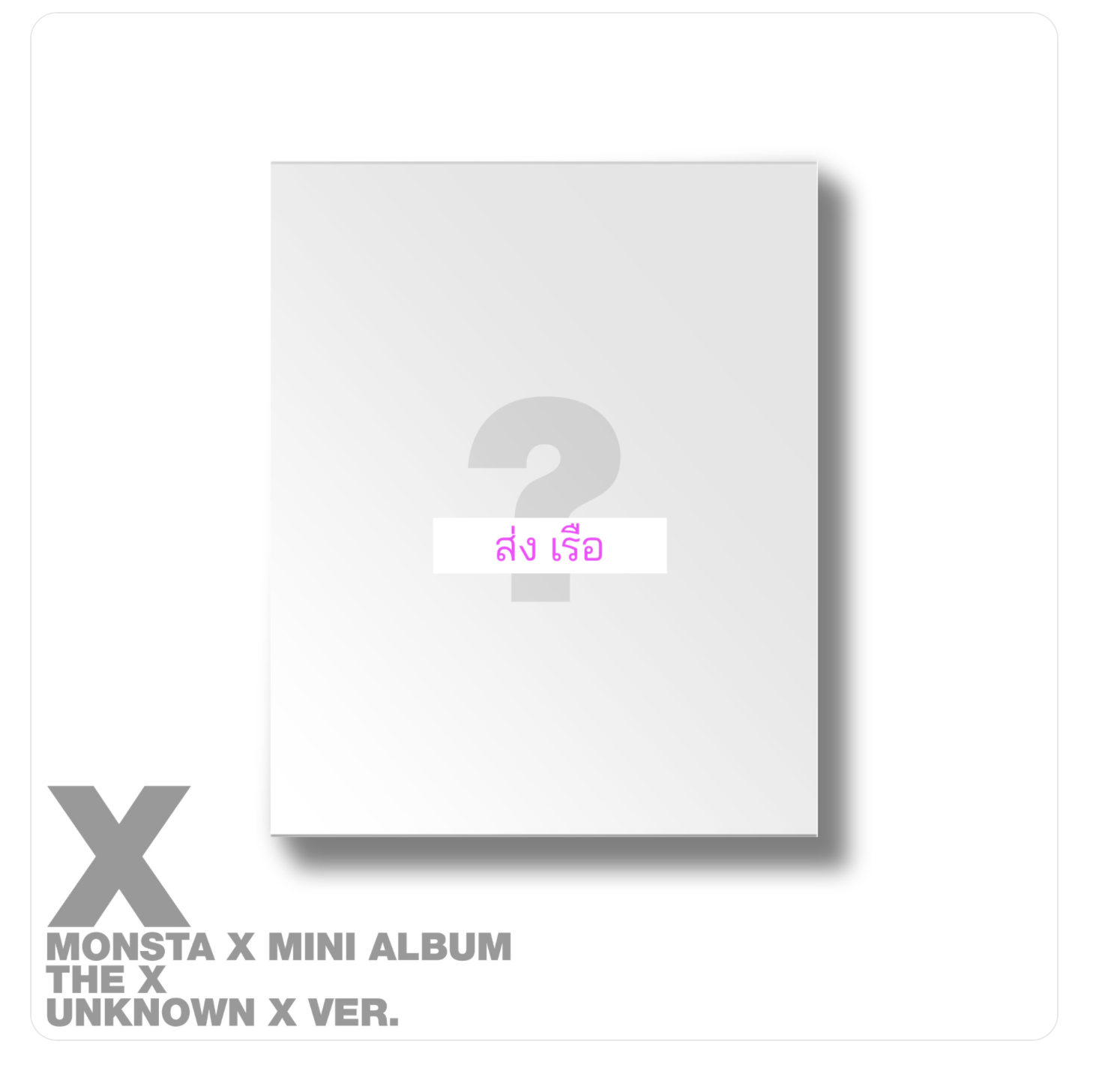 MONSTA X - 13TH MINI ALBUM [THE X] แบบ unknown x. ver. ได้การ์ด แถมเพิ่ม จาก starship. - ส่งเรือ