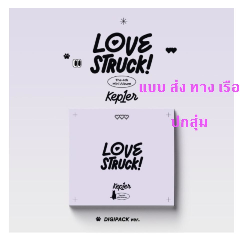 Kep1er -The 4th Mini Album [LOVESTRUCK! แบบ DIGIPACK Ver. - ปกสุ่ม