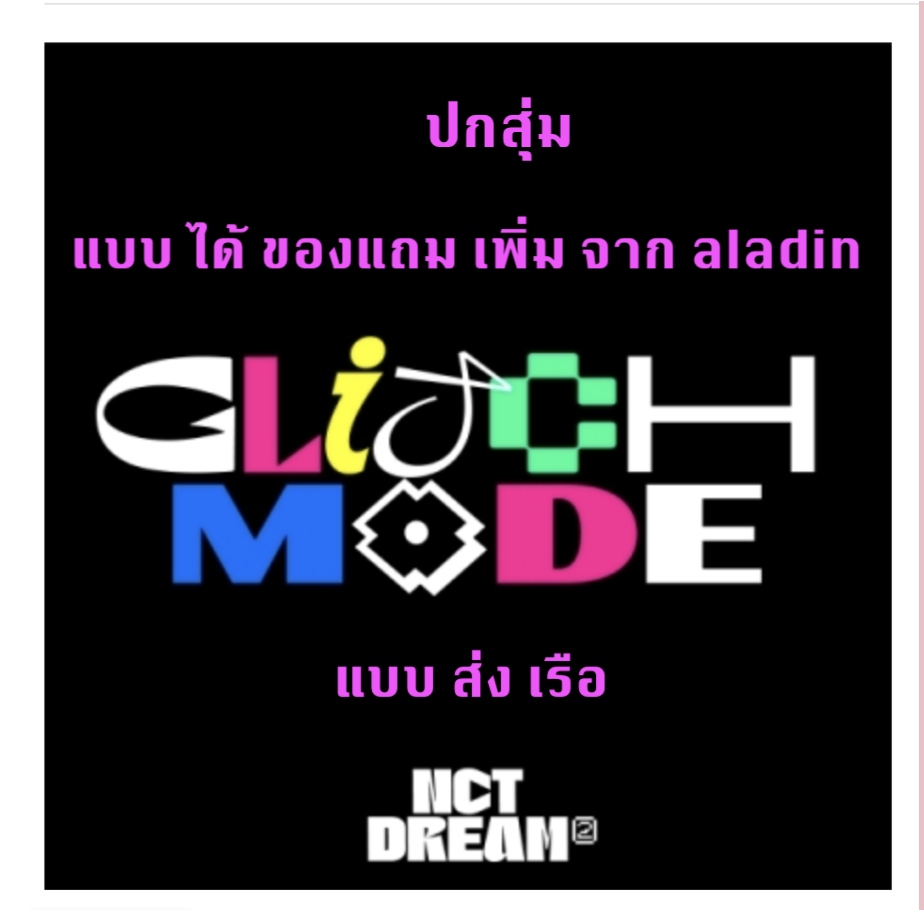 NCT DREAM -Nct dream The 2nd Album [Glitch Mode] แบบ Photobook Ver. ปกสุ่ม + โปสเตอร์ พร้อมกระบอกโปสเตอร์ - แบบ ได้ของแถมเพิ่ม จาก aladin ส่ง เรือ