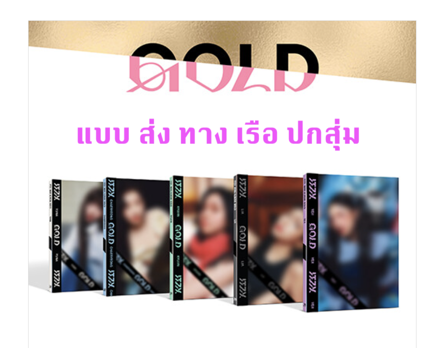 ITZY - [GOLD] แบบ DIGIPACK Ver. ปกสุ่ม - ส่ง เรือ