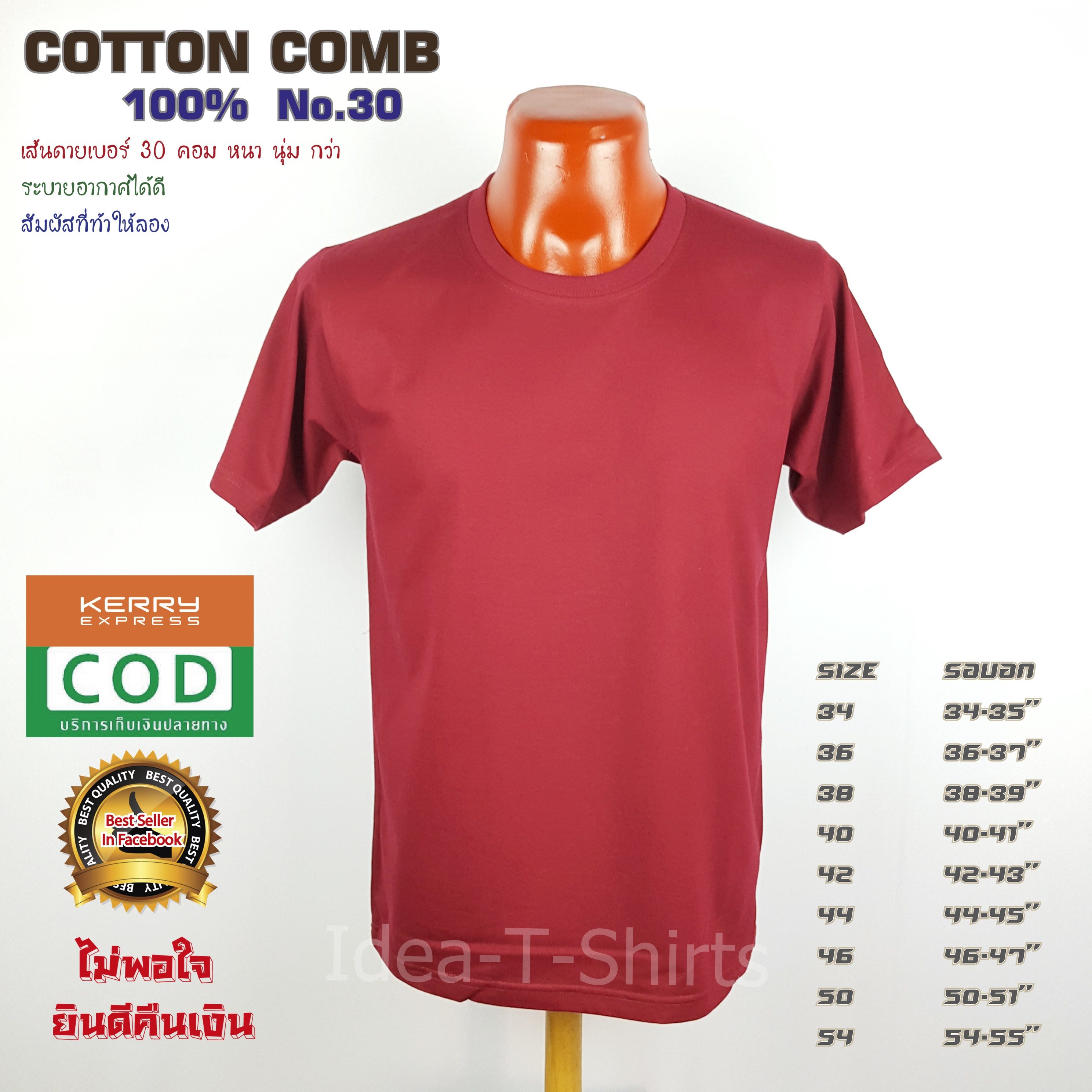 เสื้อยืดเปล่า Cotton 100% เกรด Comb (ดีสุดของ Cotton) สีเลือดหมู คอกลม