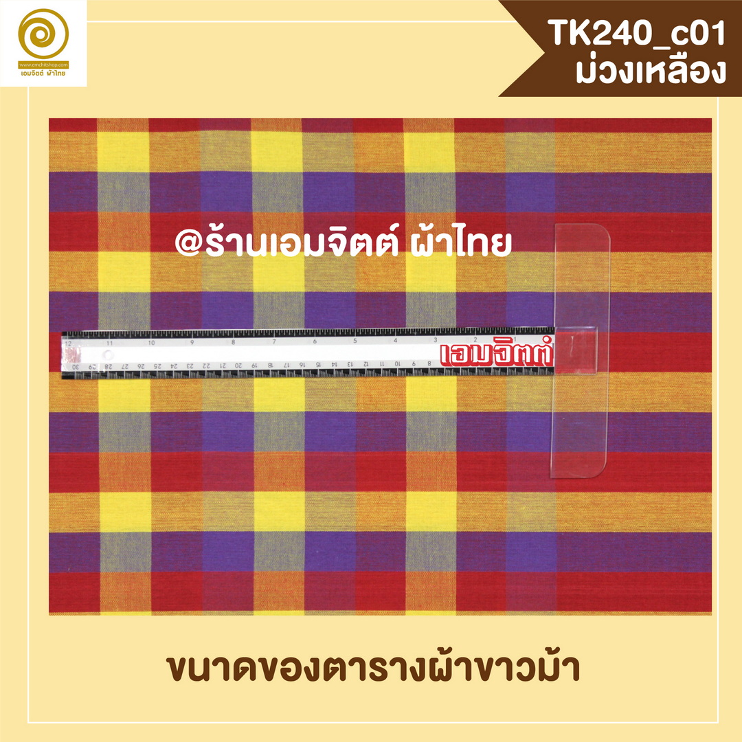 [2ม.] ผ้าขาวม้า TK240 ม่วงเหลือง
