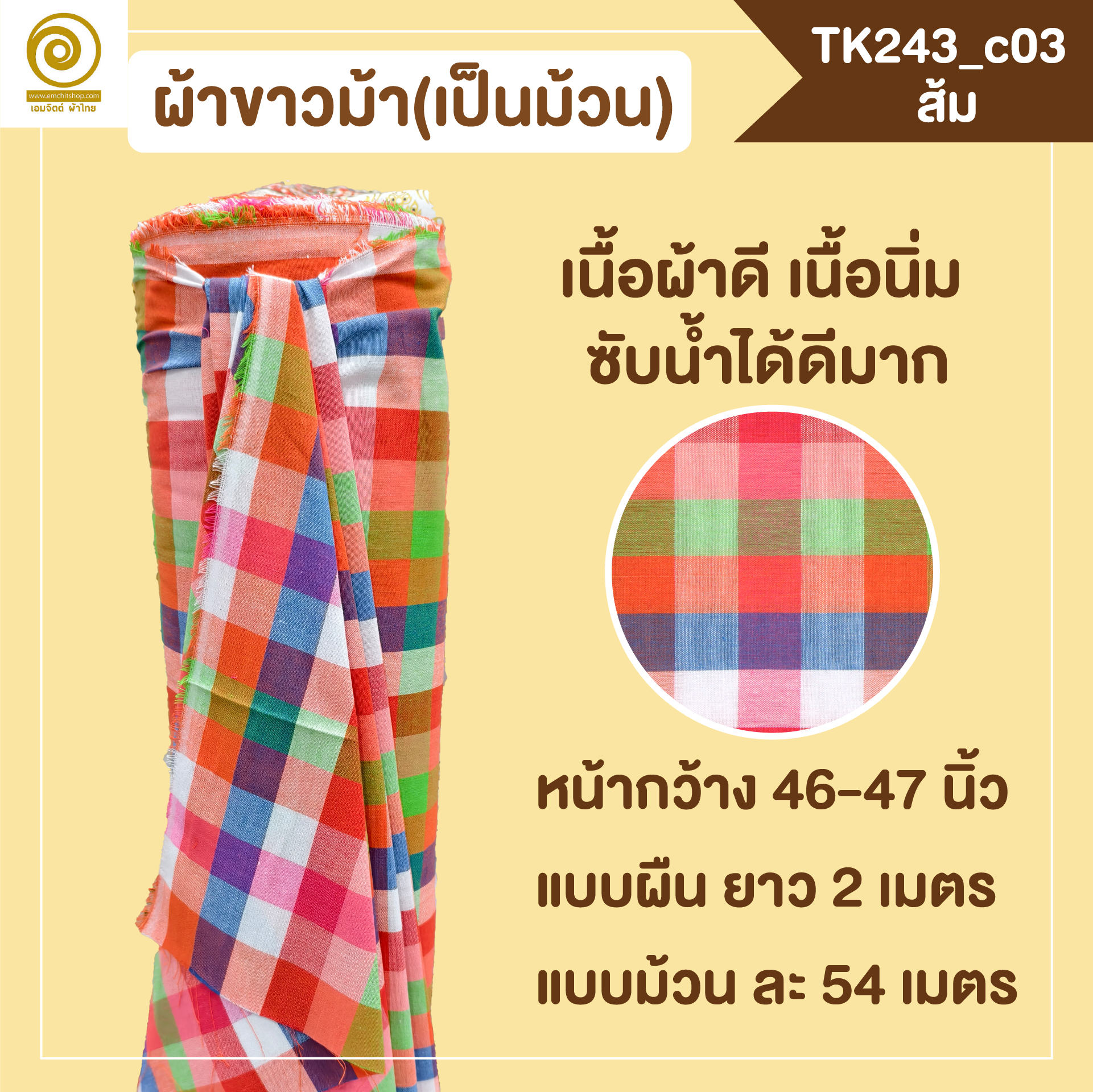 [2ม.] ผ้าขาวม้า TK243 ส้ม