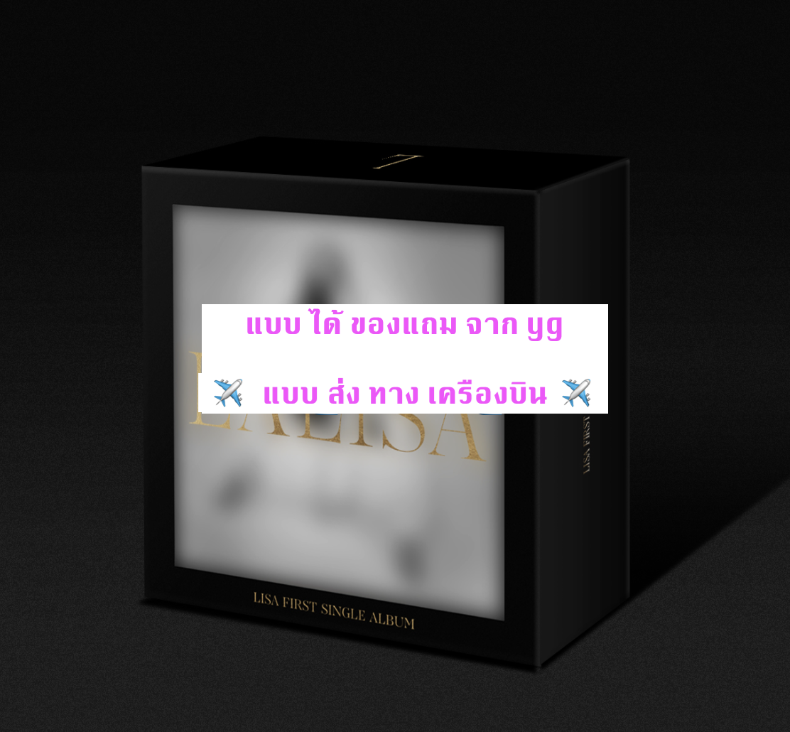BLACKPINK - LISA - FIRST SINGLE ALBUM LALISA - KiT ALBUM แบบ ได้ ของแถมเพิ่ม จาก yg - ส่ง เครื่องบิน พร้อมส่ง