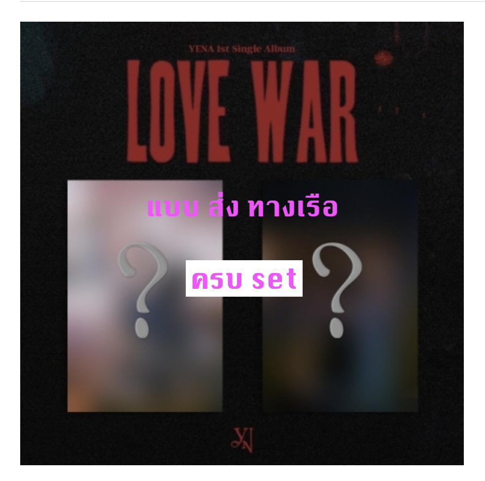 YENA -1st Single Album [Love War] - แบบครบ set - ส่งเรือ