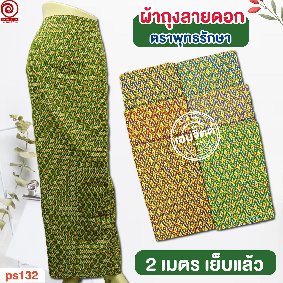 [2ม.] ผ้าถุงพุทธรักษา ลาย ps2m132 ใหญ่พิเศษ2เมตร (เย็บแล้ว)