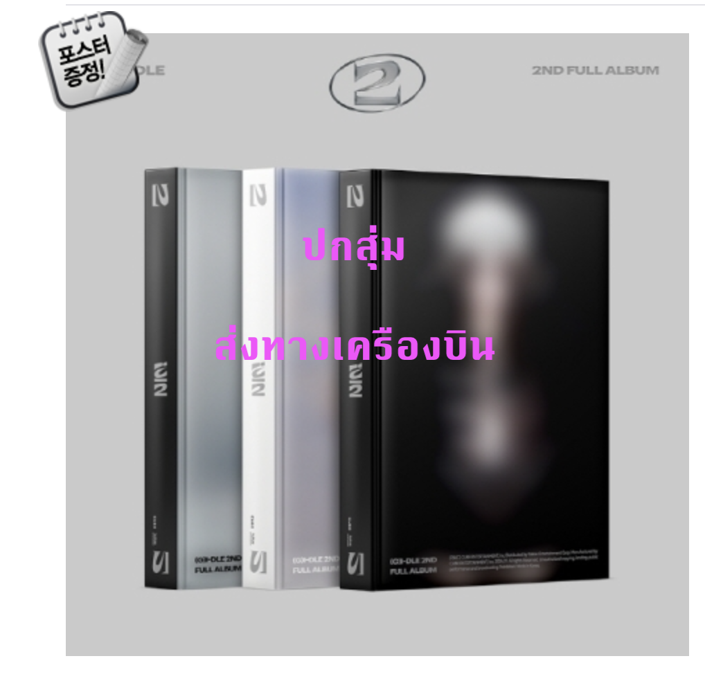 (G)I-DLE - 2nd Full Album [2] ปกสุ่ม - ส่ง เครืองบิน