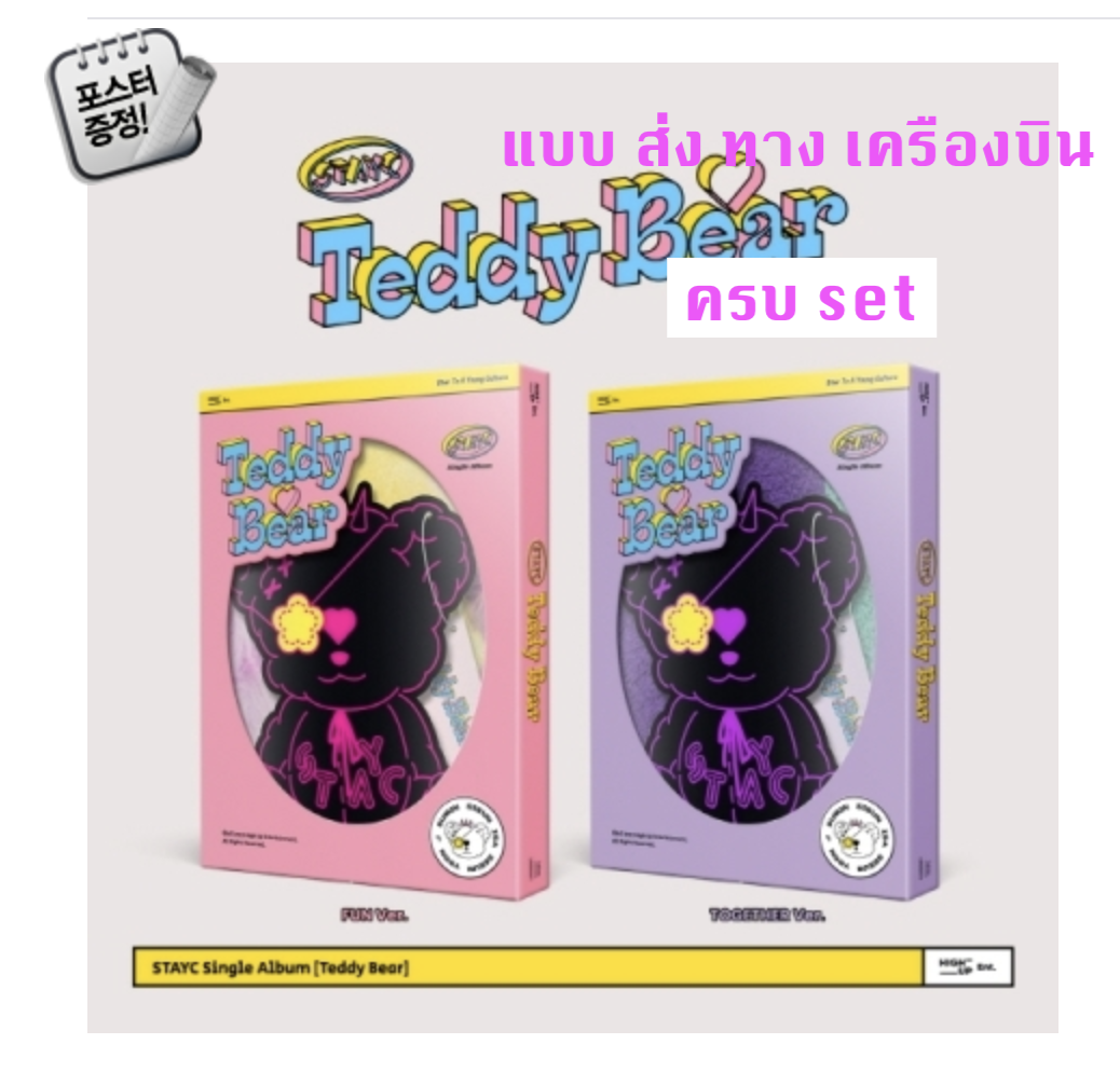 STAYC -스테이씨 (STAYC) - Stayc 4th Single Album [Teddy Bear] แบบ ครบ set + โปสเตอร์พร้อมกระบอกโปสเตอร์ - แบบส่งทางเครืองบิน
