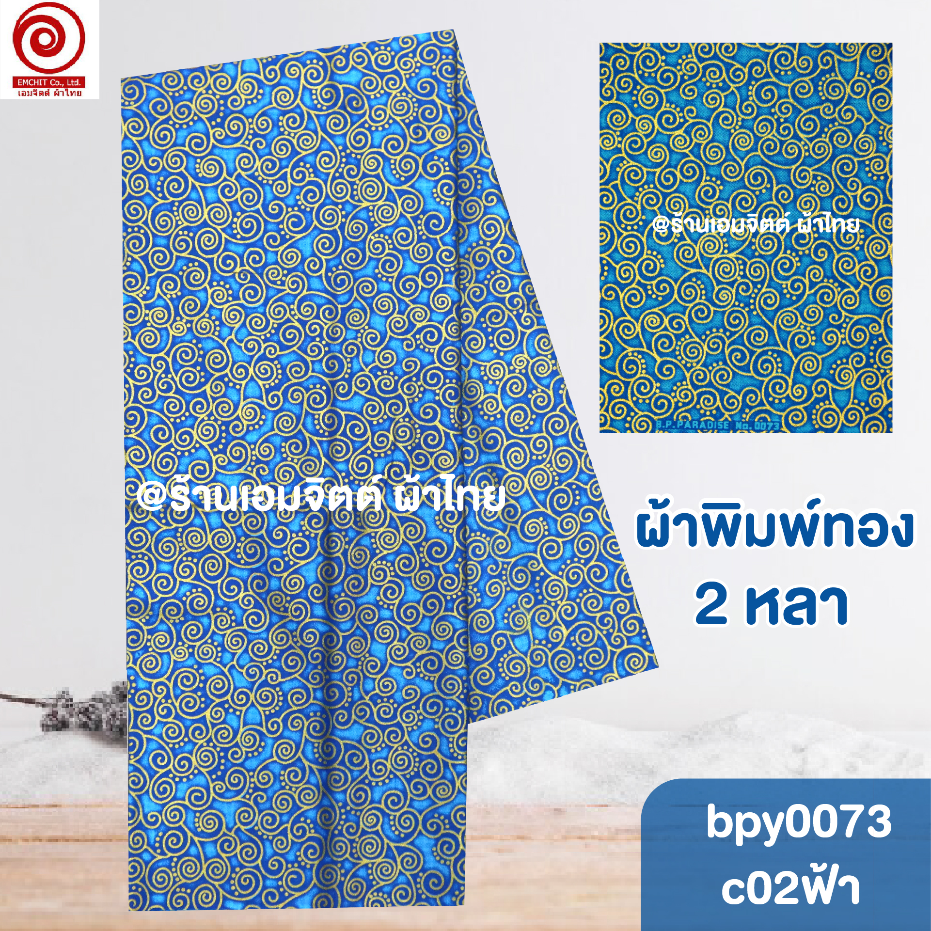 [bpy0073] ผ้าพิมพ์ทอง 1.8เมตร ลายก้นหอย คอตต้อน 100%
