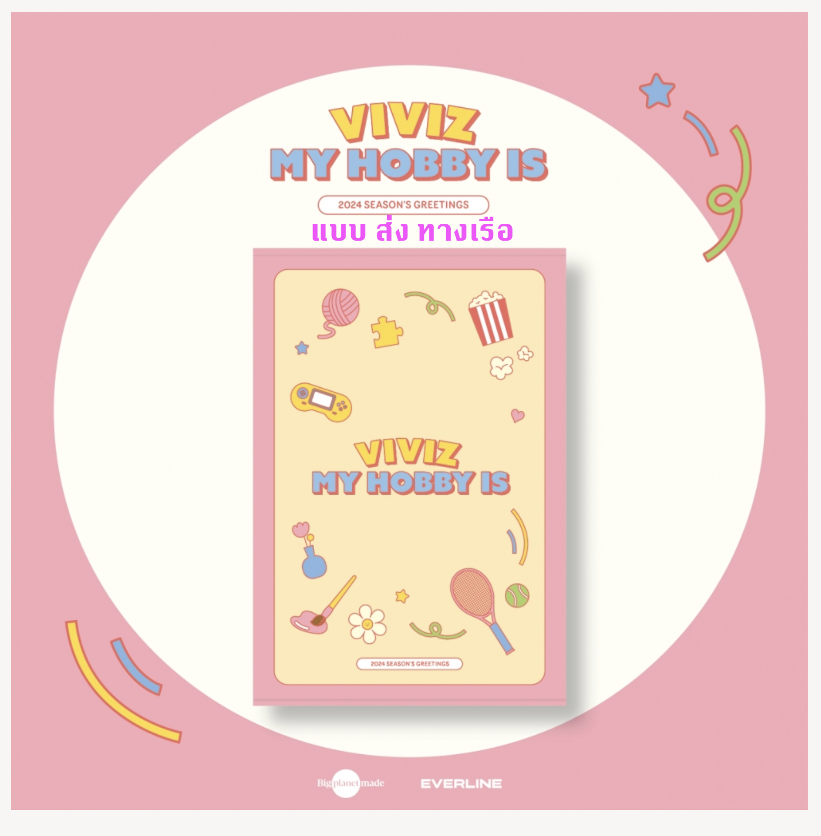 VIVIZ -비비지(VIVIZ) 2024 SEASON'S GREETINGS [MY HOBBY IS] - ส่งเรือ