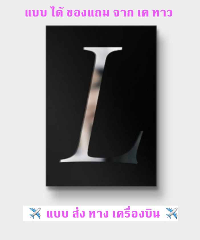BLACKPINK - LISA - FIRST SINGLE ALBUM LALISA หน้าปก BLACK Ver. แบบได้ของแถมเพิ่มจาก เค ทาว - ส่ง เครืองบิน + โปสเตอร์ พร้อมกระบอกโปสเตอร์