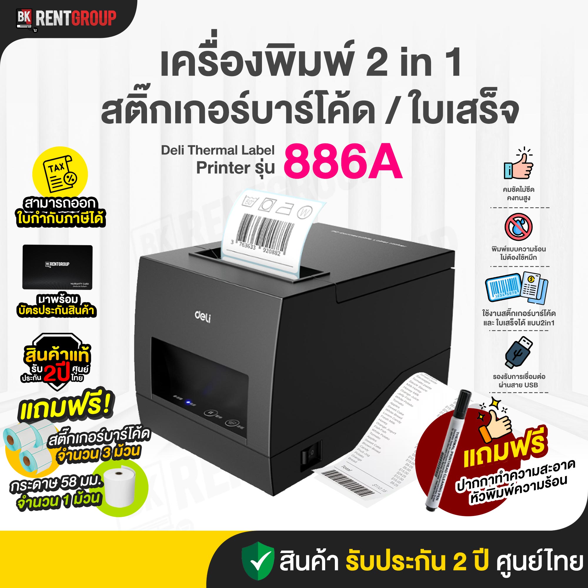 THERMAL LABEL PRINTER DELI 886A สินค้ารับประกันศูนย์ไทย พร้อมสติกเกอร์บาร์โคดพร้อมใช้งาน มูลค่า320 บาท