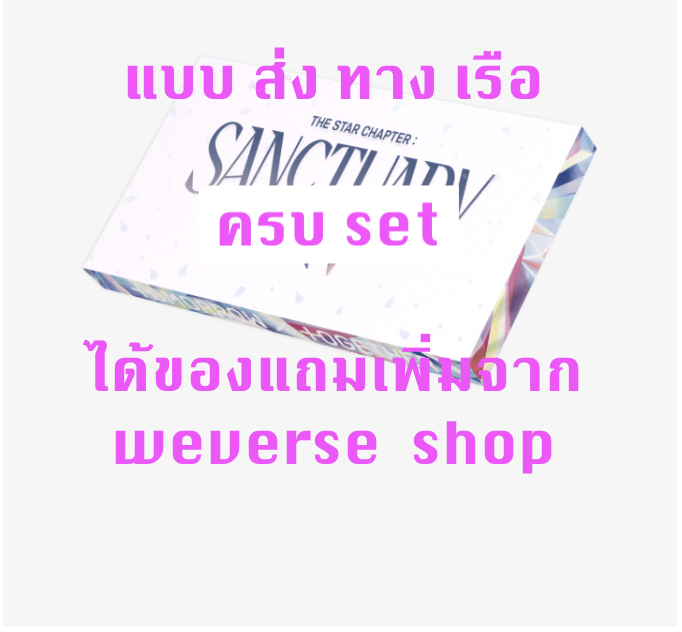 TOMORROW X TOGETHER (TXT) -The Star Chapter: SANCTUARY แบบ ANGEL Ver. ครบ set - ได้ของแถมเพิ่ม จาก wevers shop - ส่งเรือ