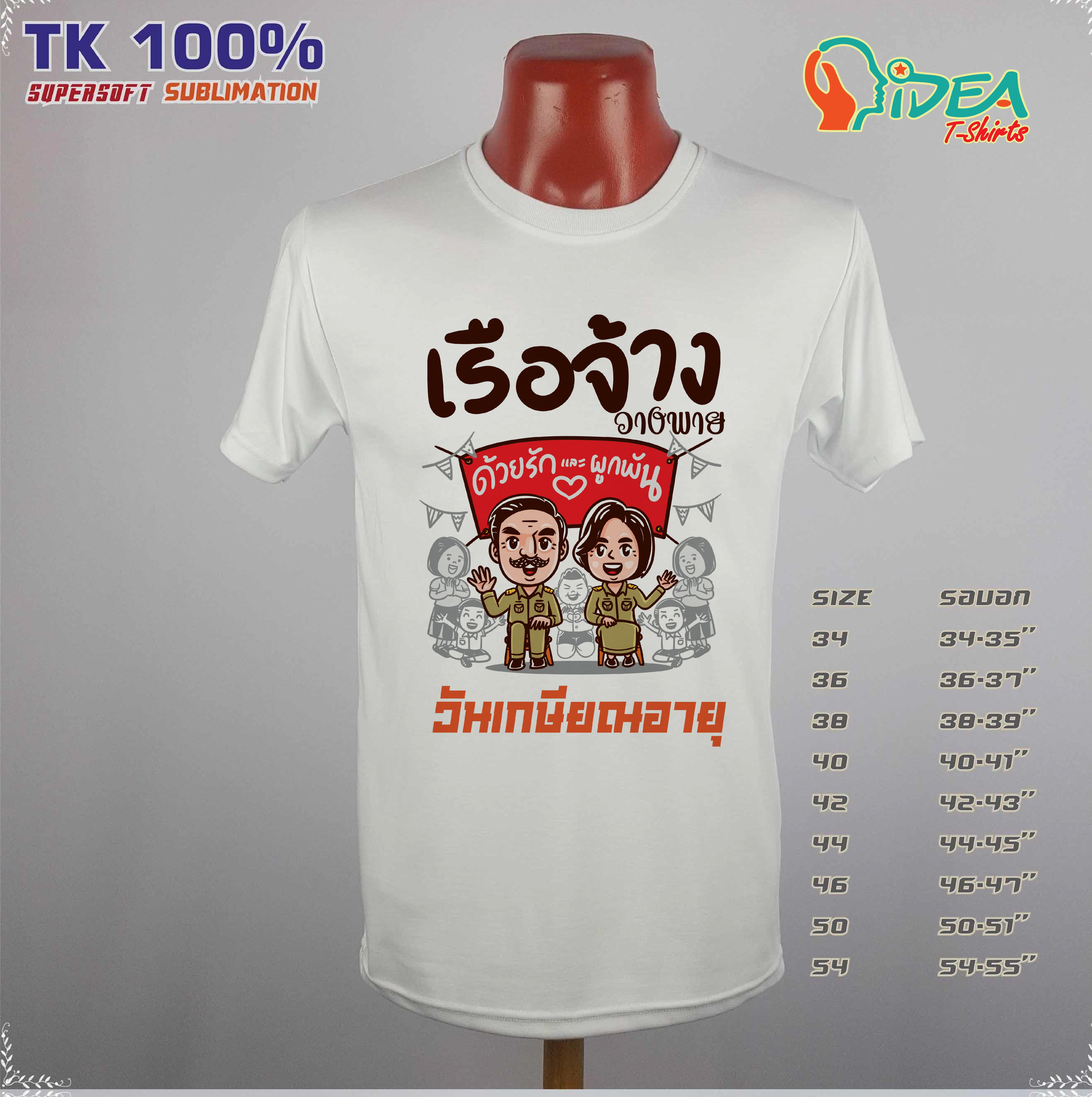 เสื้องานเกษียณอายุราชการ