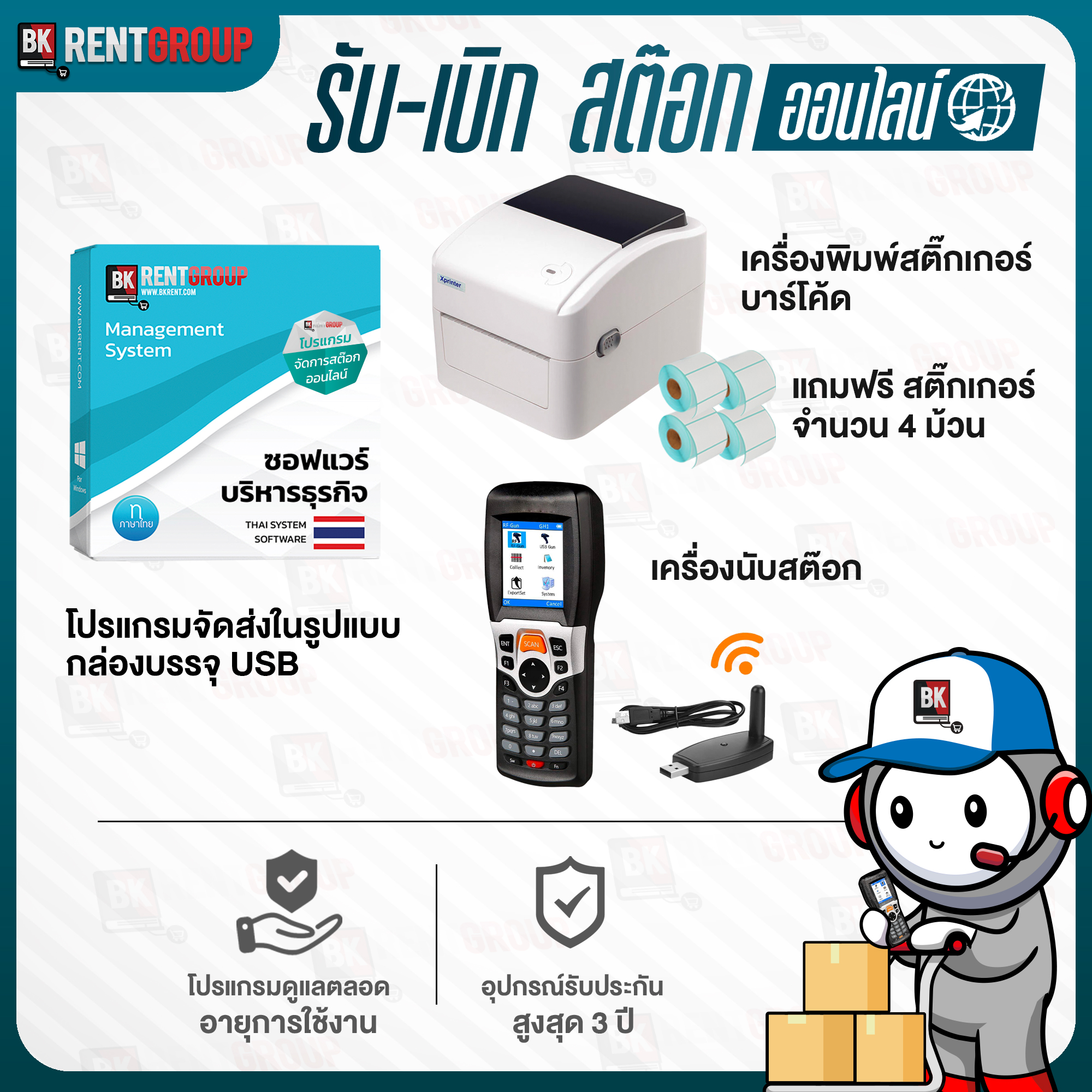 โปรแกรมรับ-เบิก (สต๊อกออนไลน์) พร้อม เครื่องนับสต๊อก เครื่องพิมพ์สติ๊กเกอร์บาร์โค้ด