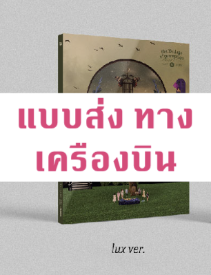 Billlie - 3rd Mini Album [the Billage of perception: chapter two] หน้าปก lux Ver. - ส่งเครืองบิน
