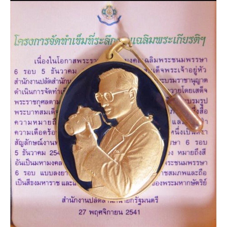 เริ่มต้น 590 บาท เหรียญในหลวงรัชกาลที่ 9 ทรงกล้องลงยาสีน้ำเงิน หมายถึงสีของพระมหากษัตริย์ ที่ระลึกงานเฉลิมพระเกียรติ เฉลิมพระชนมพรรษา 6 รอบ 5 ธันวาคม 2542 จัดทำโดยสำนักงานปลัดสำนักนายก