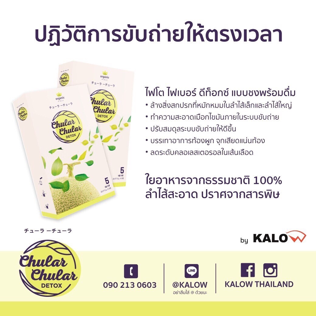 Chular Chular Detox ชูล่า ชูล่า ดีท็อคซ์