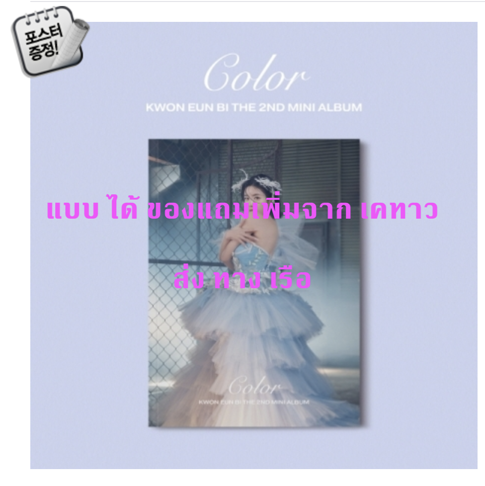KWON EUN BI - Mini Album Vol.2 [Color] หน้าปก A ver + โปสเตอร์ พร้อมกระบอกโปสเตอร์ -แบบ ได้ ของแถมเพิ่ม จาก เคทาว ส่ง เรือ