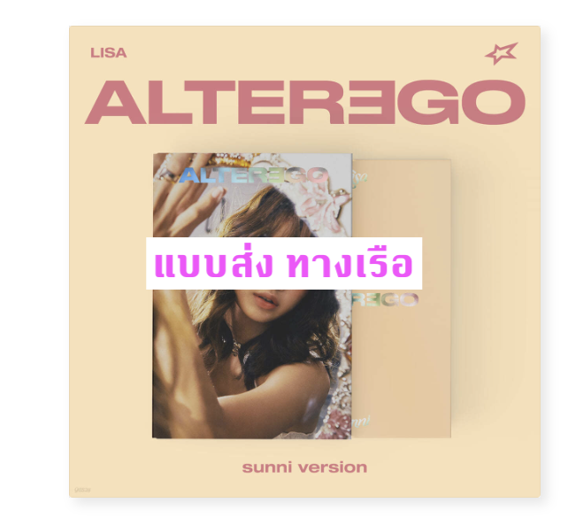 BLACKPINK - Lisa - Alter Ego แบบ sunni ver - ส่งเรือ