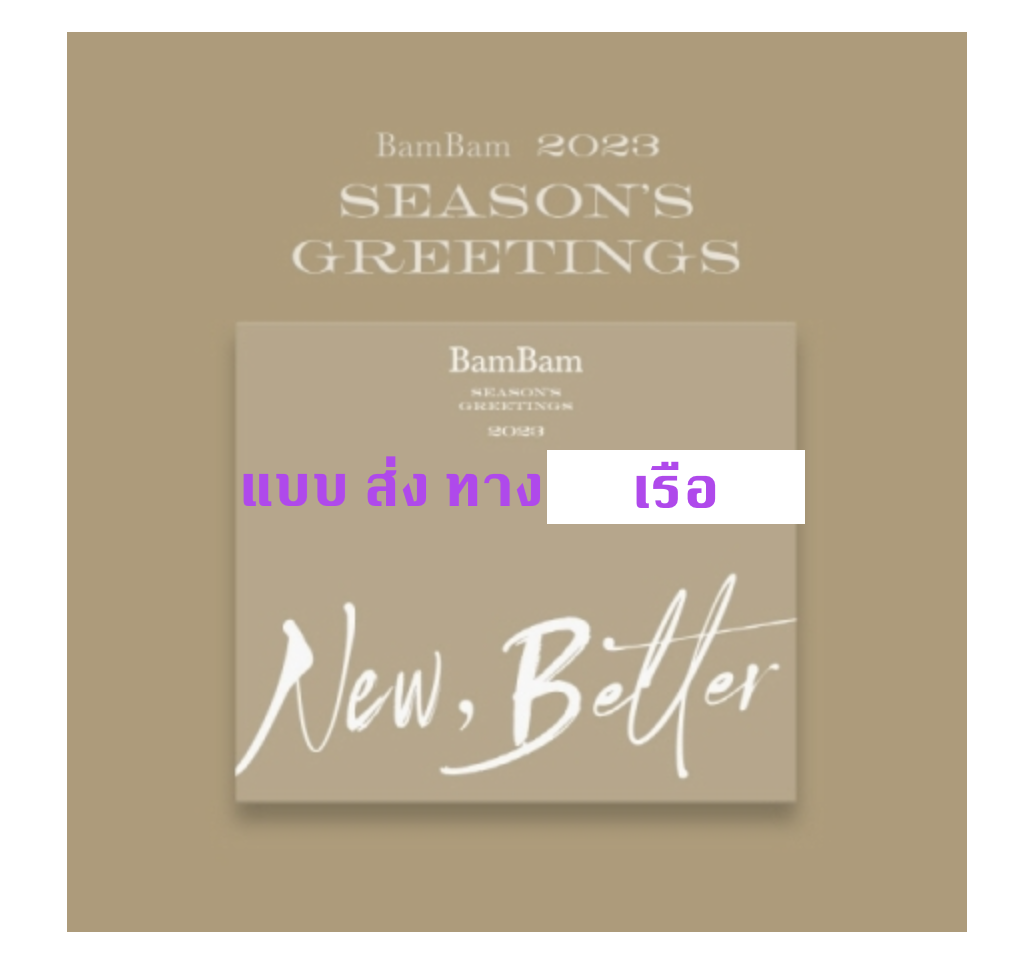 BAMBAM -BamBam - 2023 SEASON’S GREETINGS [New, Better] ส่งเรือ