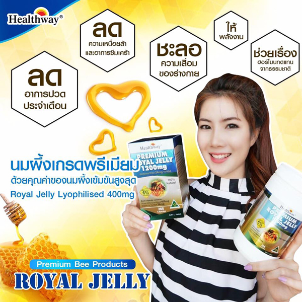 Healthway Royal Jelly 1200 mg เฮลธ์เวย์ รอแยล เจลลี่ นมผึ้งคุณภาพพรีเมี่ยมที่สุด จากออสเตเลีย