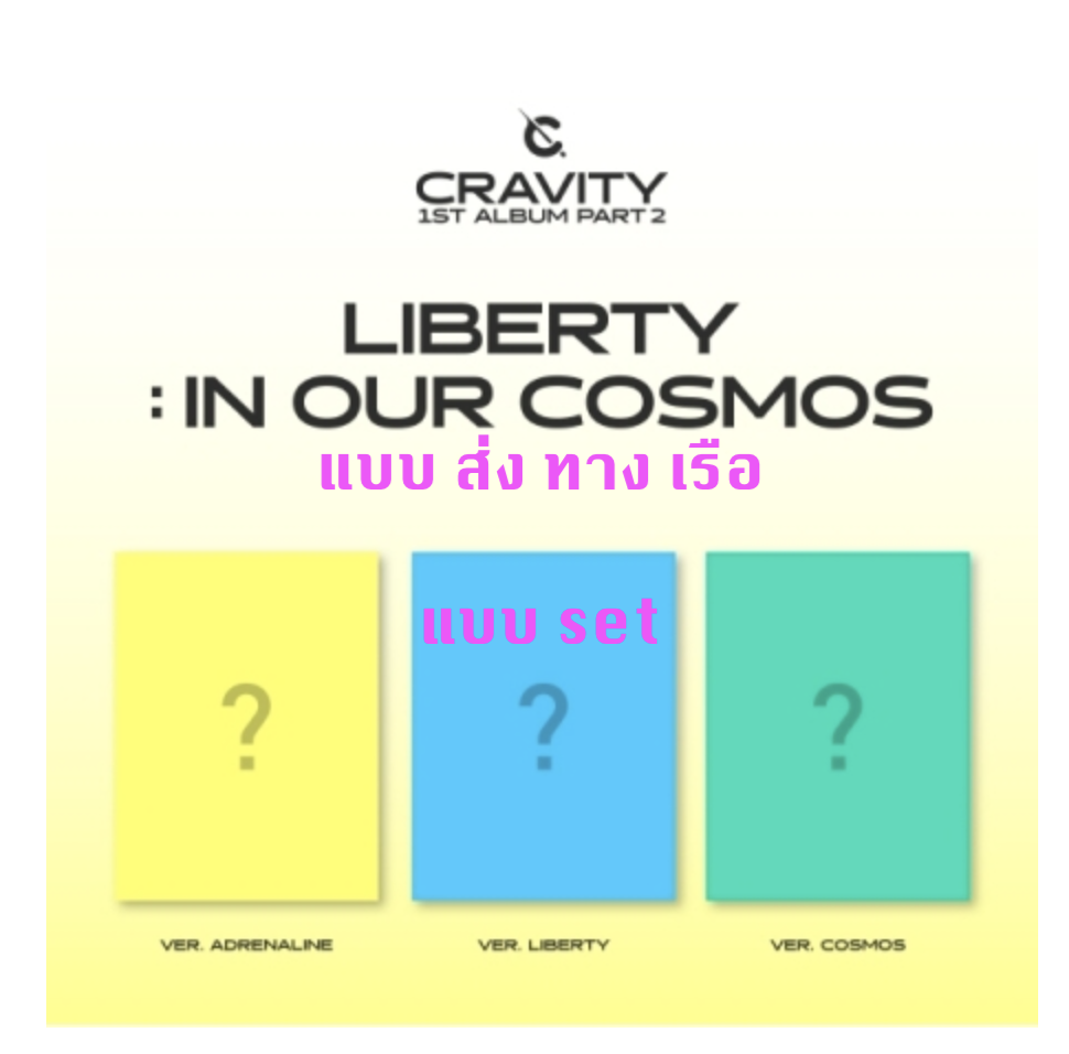 CRAVITY - 1ST ALBUM Part.2 [LIBERTY : IN OUR COSMOS] หน้าปก set adrenaline + Liberty + Cosmos แบบ ส่ง เรือ